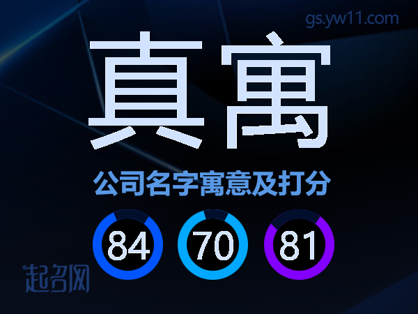 真寓公司名字寓意及打分