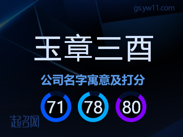 玉章三酉公司名字寓意及打分