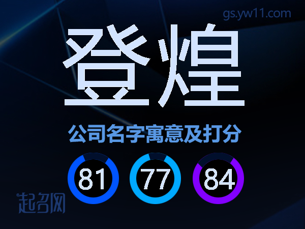 登煌公司名字寓意及打分