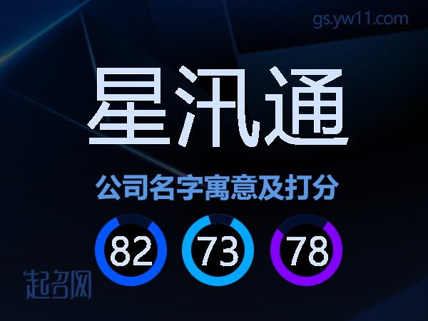 星汛通公司名字寓意及打分