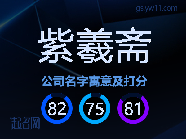 紫羲斋公司名字寓意及打分