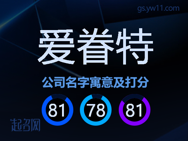 爱眷特公司名字寓意及打分