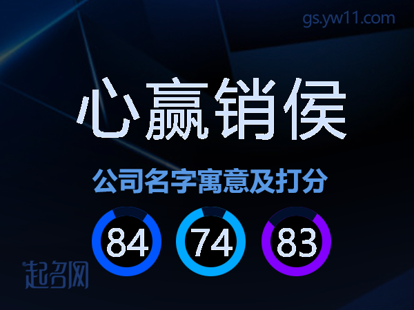 心赢销侯公司名字寓意及打分