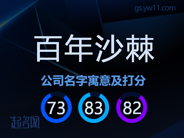百年沙棘公司名字寓意及打分