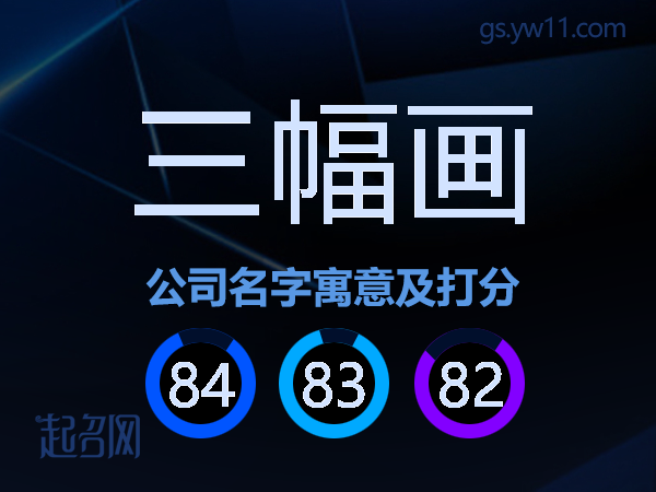 三幅画公司名字寓意及打分
