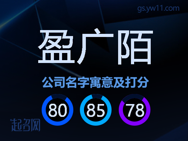 盈广陌公司名字寓意及打分