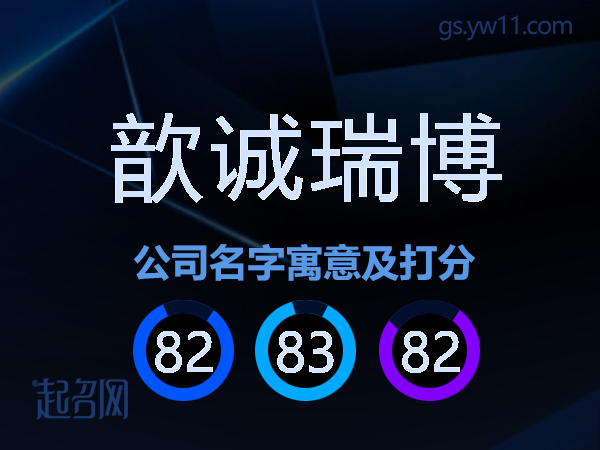 歆诚瑞博公司名字寓意及打分