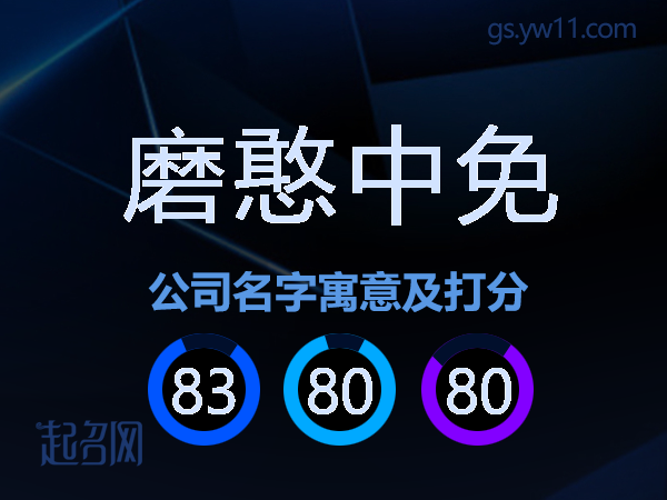磨憨中免公司名字寓意及打分