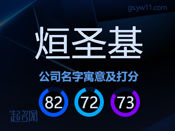 烜圣基公司名字寓意及打分