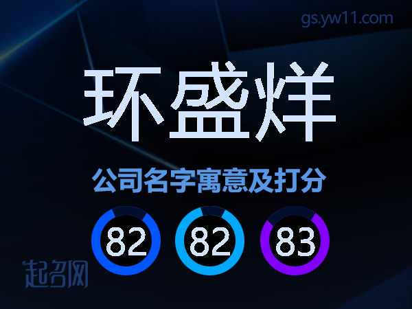 环盛烊公司名字寓意及打分