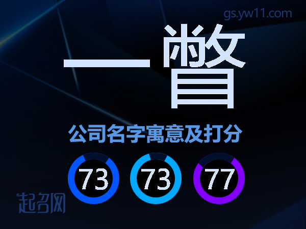 一瞥公司名字寓意及打分