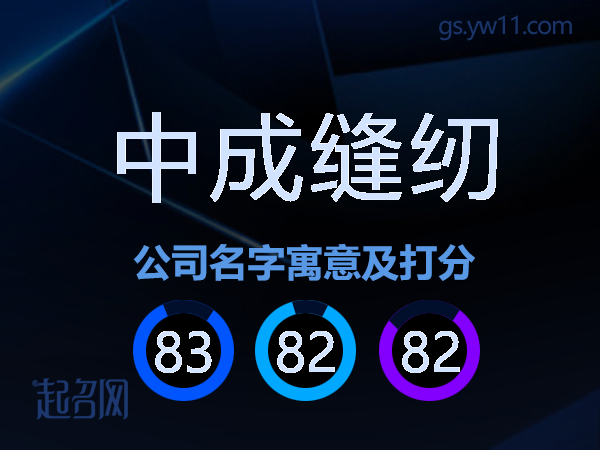 中成缝纫公司名字寓意及打分