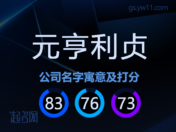 元亨利贞公司名字寓意及打分