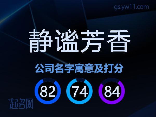 静谧芳香公司名字寓意及打分
