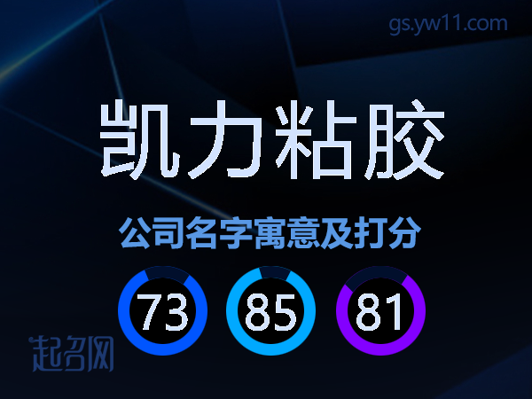 凯力粘胶公司名字寓意及打分