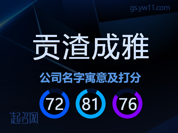 贡渣成雅公司名字寓意及打分