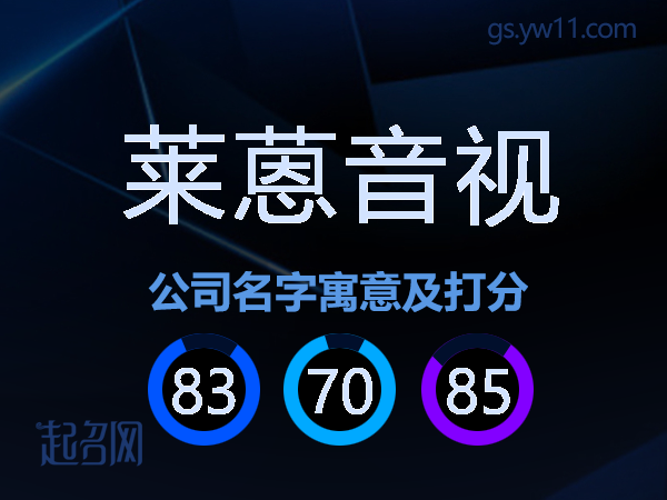 莱蒽音视公司名字寓意及打分