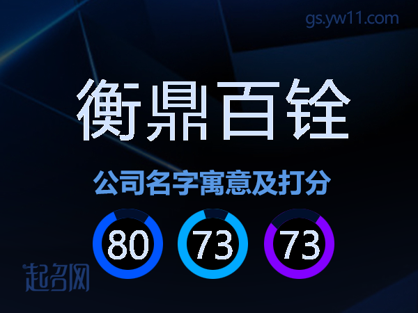 衡鼎百铨公司名字寓意及打分