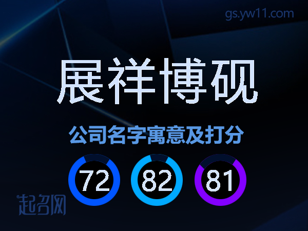 展祥博砚公司名字寓意及打分