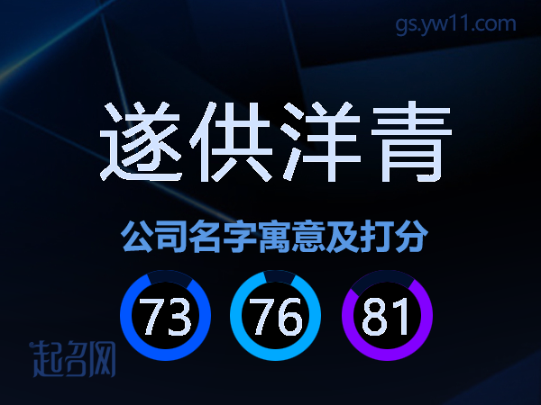 遂供洋青公司名字寓意及打分