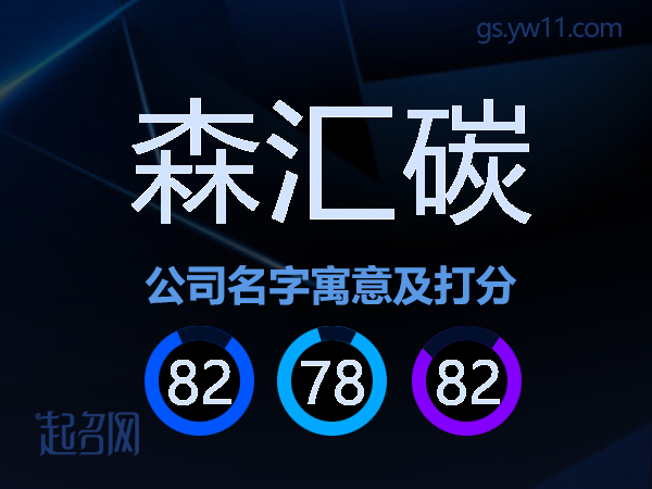 森汇碳公司名字寓意及打分
