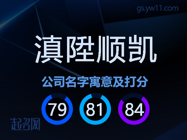 滇陞顺凯公司名字寓意及打分