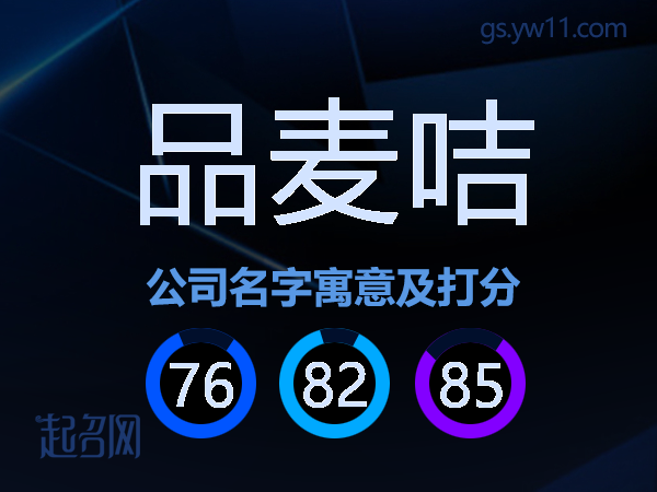 品麦咭公司名字寓意及打分