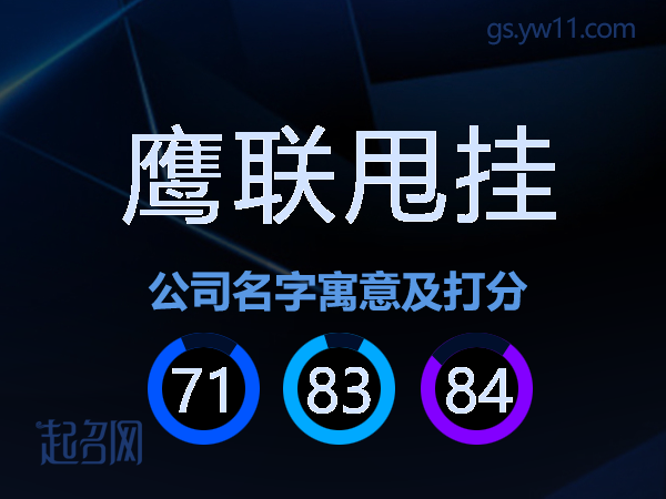 鹰联甩挂公司名字寓意及打分