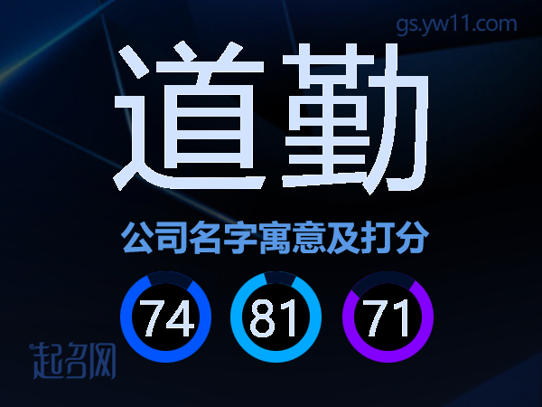 道勤公司名字寓意及打分