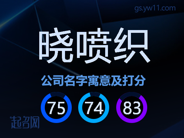 晓喷织公司名字寓意及打分