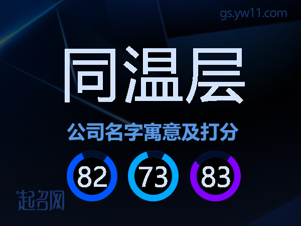 同温层公司名字寓意及打分