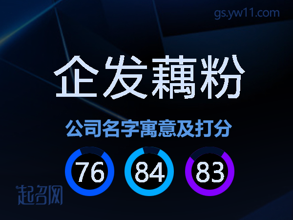 企发藕粉公司名字寓意及打分