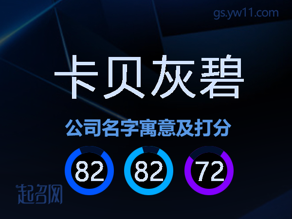 卡贝灰碧公司名字寓意及打分