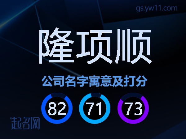 隆项顺公司名字寓意及打分