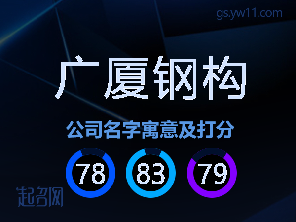 广厦钢构公司名字寓意及打分