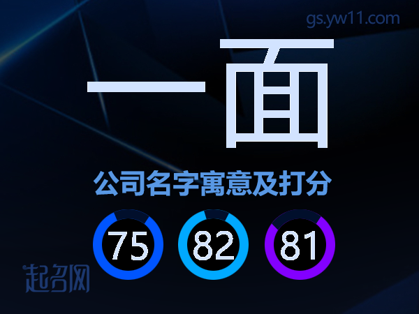 一面公司名字寓意及打分