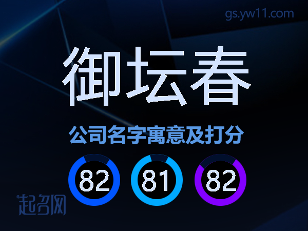 御坛春公司名字寓意及打分