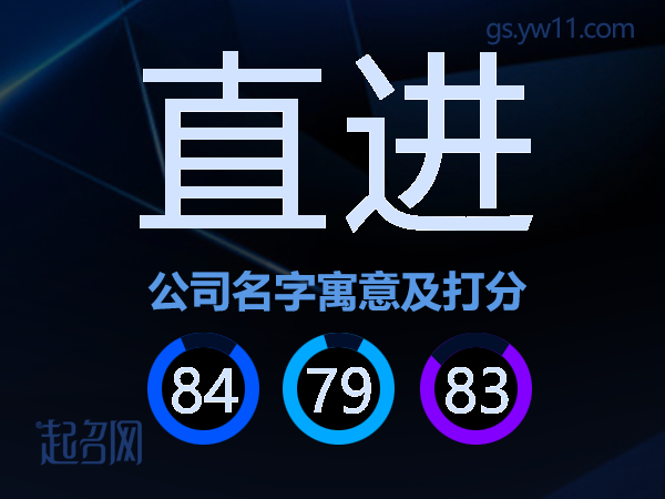 直进公司名字寓意及打分
