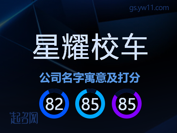 星耀校车公司名字寓意及打分