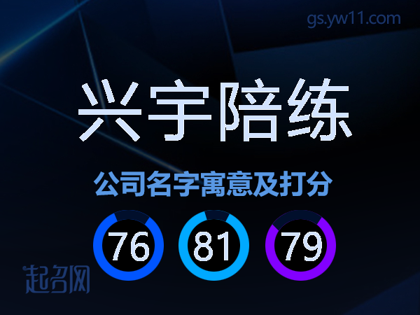 兴宇陪练公司名字寓意及打分