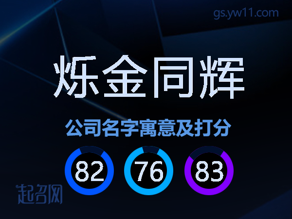 烁金同辉公司名字寓意及打分