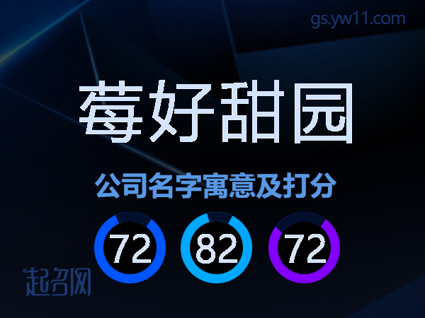 莓好甜园公司名字寓意及打分