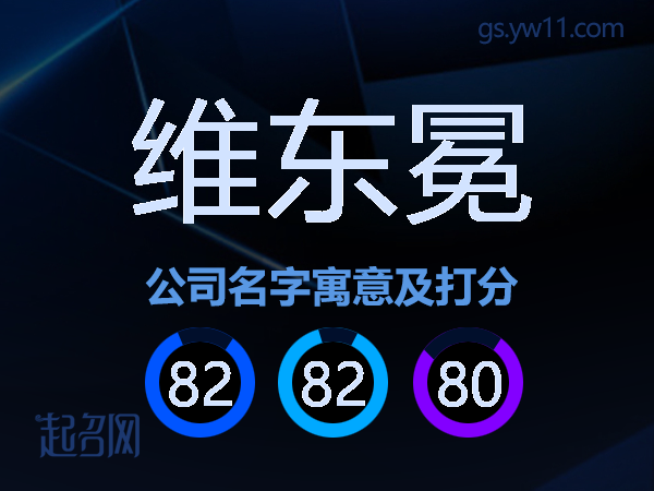 维东冕公司名字寓意及打分