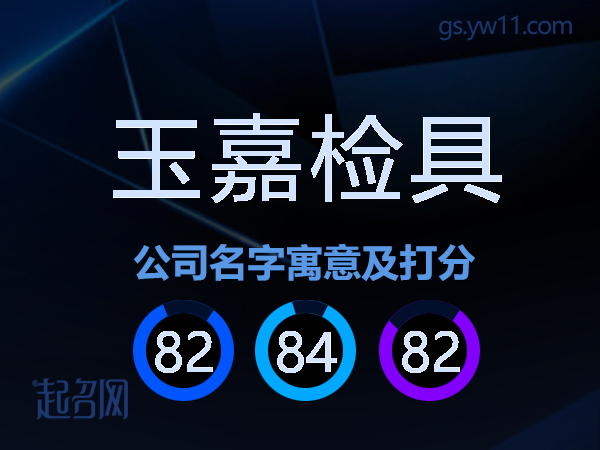 玉嘉检具公司名字寓意及打分