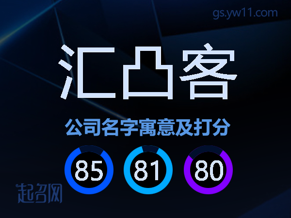汇凸客公司名字寓意及打分