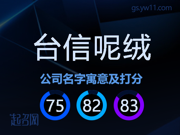 台信呢绒公司名字寓意及打分