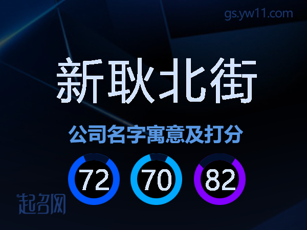 新耿北街公司名字寓意及打分