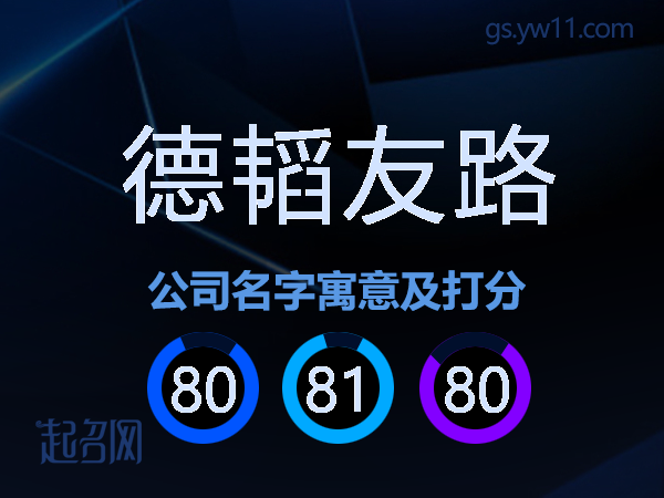 德韬友路公司名字寓意及打分