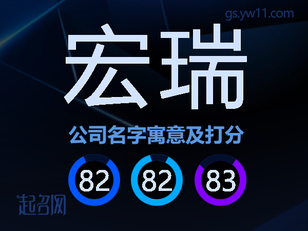 宏瑞公司名字寓意及打分