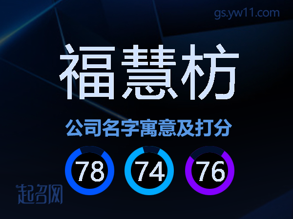 福慧枋公司名字寓意及打分